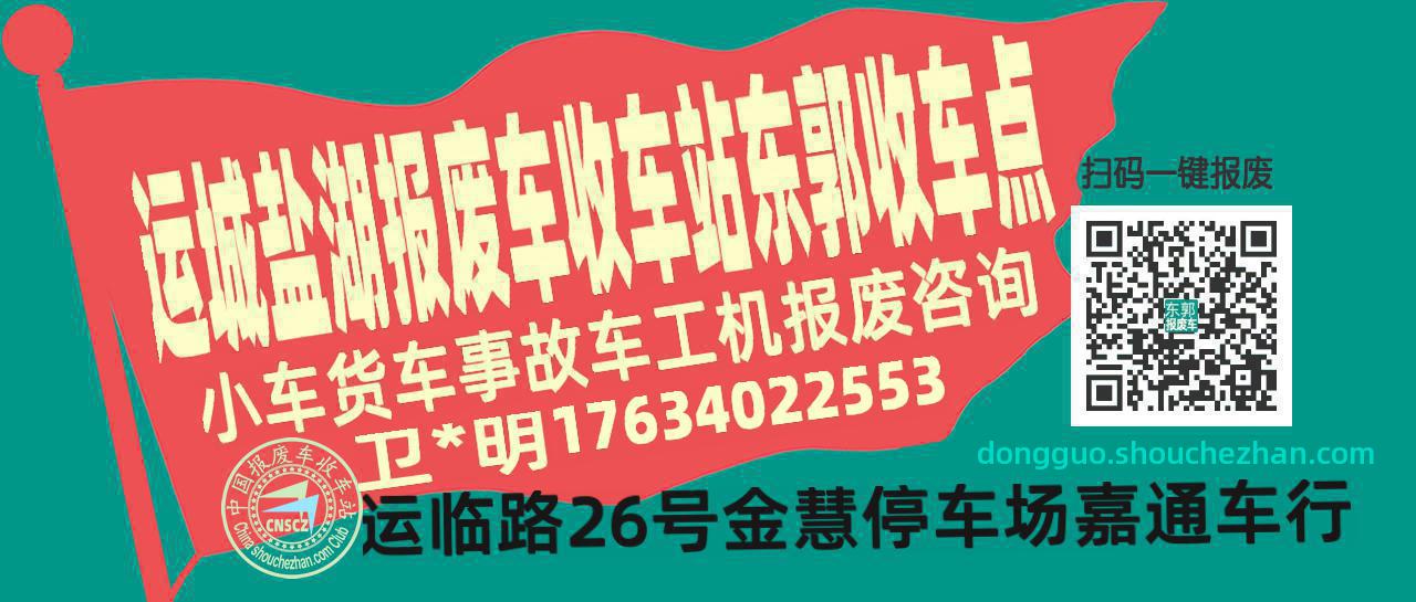 运城盐湖收车站报废咨询东郭收车点